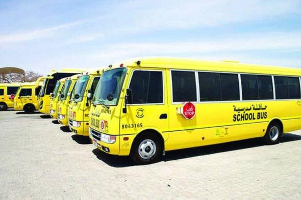 الإمارات.. استئناف تشغيل الحافلات المدرسية ابتداءً من الاثنين المقبل