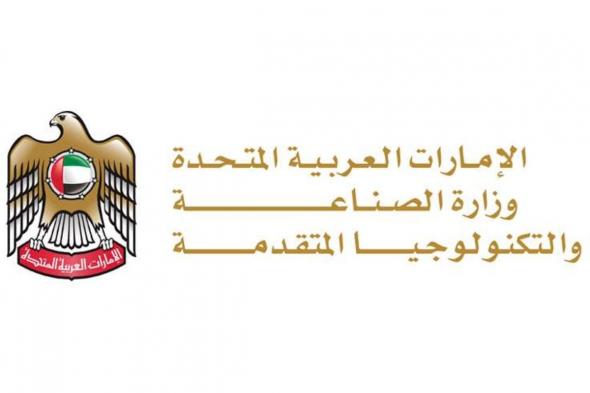 "وزارة الصناعة والتكنولوجيا المتقدمة" تطلق 4 منصات نوعية خلال "اصنع في الإمارات 2026"