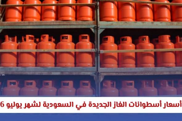 تحديث رسمي: أسعار أسطوانات الغاز الجديدة في السعودية لشهر يوليو 2026 بعد الارتفاع