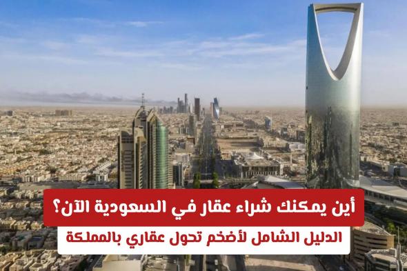 خارطة الوجهات الاستثمارية المتاحة لـ تملك الأجانب للعقار في السعودية