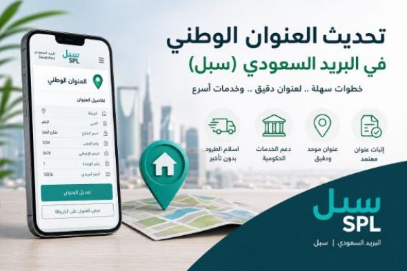 تحديث العنوان الوطني في البريد السعودي (سبل) 2026.. الخطوات والشروط وأهم الأسئلة