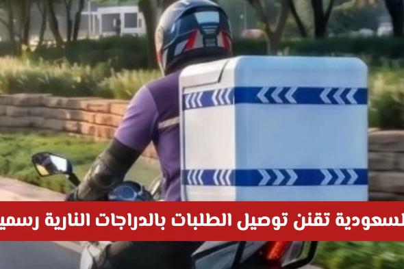 رسميا .. السعودية تقنن توصيل الطلبات بالدراجات النارية وتعلن عن تحديثات جديدة