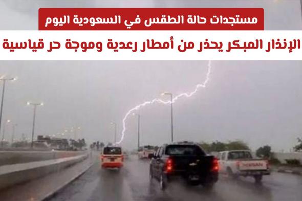 مستجدات حالة الطقس في السعودية اليوم: الإنذار المبكر يحذر من أمطار رعدية وموجة حر قياسية
