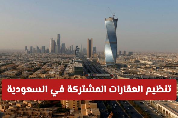 فرض ضوابط على تنظيم العقارات المشتركة في السعودية: ضوابط صارمة للترميم والانتفاع